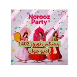 دانلود ریمیکس جدید رادیو جوان ۱۴۰۲ + ریمیکس نوروز ۱۴۰۲ رادیو جوان