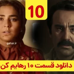 دانلود قسمت ۱۰ سریال رهایم کن ( قسمت دهم 10 رهایم کن ) محسن تنابنده