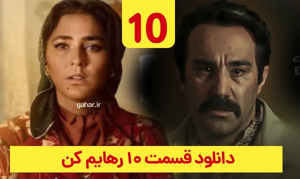 دانلود رهایم کن قسمت 10