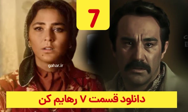 دانلود رهایم کن قسمت 7