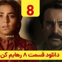 دانلود قسمت ۸ سریال رهایم کن ( قسمت هشتم 8 رهایم کن )