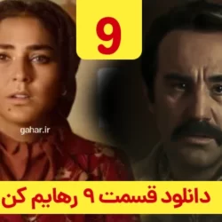 دانلود قسمت ۹ سریال رهایم کن ( قسمت نهم 9 رهایم کن ) محسن تنابنده