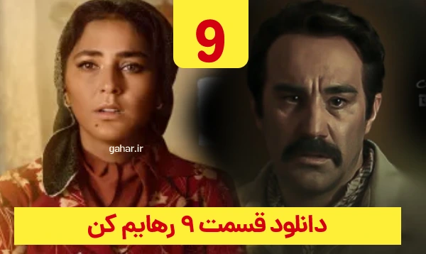 دانلود رهایم کن قسمت 9