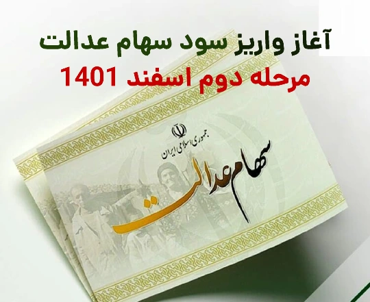 زمان واریز سود سهام عدالت + مبلغ واریزی سود سهام