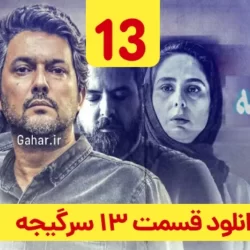 دانلود قسمت ۱۳ سریال سرگیجه ( قسمت سیزدهم 13 سرگیجه ) حامد بهداد