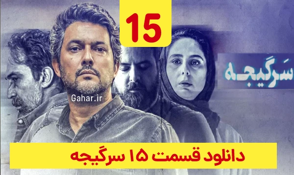 دانلود سرگیجه قسمت 15