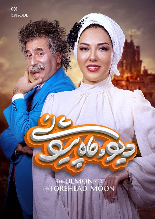 دانلود دیو و ماه پیشونی قسمت اول
