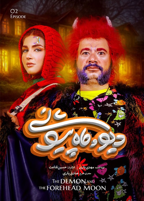 دانلود دیو و ماه پیشونی قسمت 2
