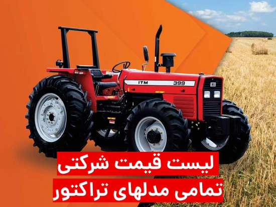 لیست قیمت انواع تراکتور