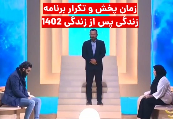 زمان پخش و تکرار زندگی پس از زندگی ۱۴۰۲