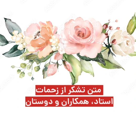متن تشکر از زحمات همکاران، استاد، دوستان + عکس نوشته