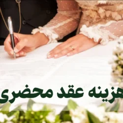 هزینه عقد محضری [هزینه محضر برای عقد چقدر است]