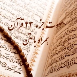 جزء ۲۳ قران صوتی با متن