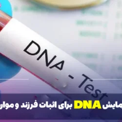 هزینه آزمایش dna برای اثبات فرزند و موارد ژنتیکی