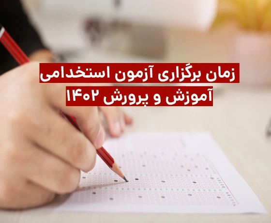 تاریخ آزمون استخدامی آموزش و پرورش ۱۴۰۲