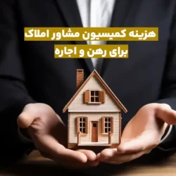 هزینه بنگاه برای اجاره در سال ۱۴۰۳ (کمیسیون رهن و اجاره)