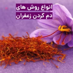 روش دم کردن زعفران با یخ