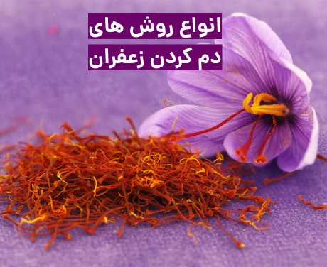 روش دم کردن زعفران با یخ