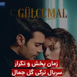 زمان پخش سریال گل جمال