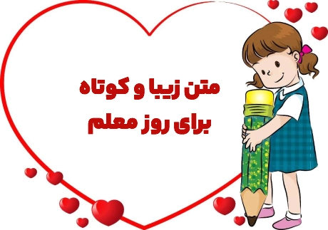 متن زیبا برای معلم کوتاه (ویژه روز معلم)