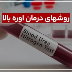 درمان اوره بالا با روشهای مختلف