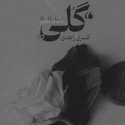 دانلود آهنگ جدید کسری زاهدی گلی + متن اهنگ گلی کسری زاهدی