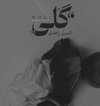 اهنگ جدید کسری زاهدی گلی