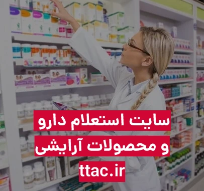 ttac.ir استعلام دارو