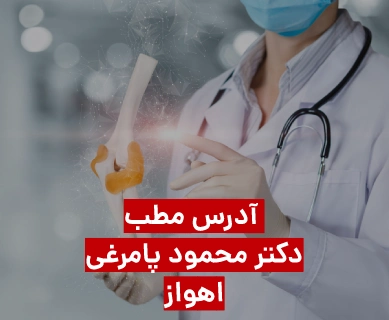 دکتر پامرغی اهواز ادرس (آدرس مطب دکتر محمود پامرغی ارتوپد)