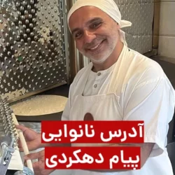 نانوایی پیام دهکردی لاهیجان + آدرس نانوایی پیام دهکردی