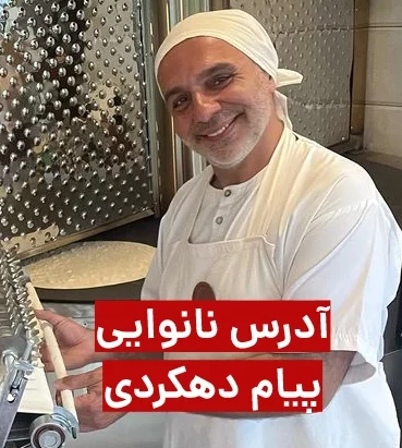 نانوایی پیام دهکردی لاهیجان + آدرس نانوایی پیام دهکردی