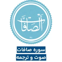 متن سوره صافات با خط درشت و خوانا + صوت