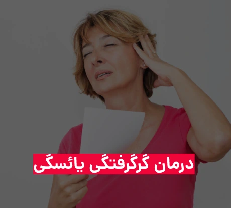 درمان گرگرفتگی یائسگی با استفاده از روشهای مختلف