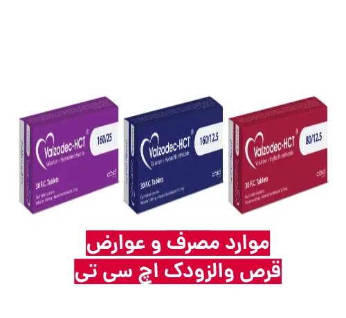 قرص والزودک اچ سی تی + موارد مصرف و عوارض والزودک