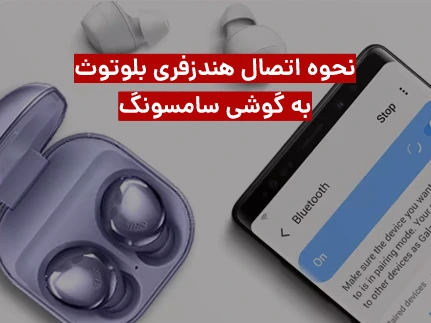 نحوه اتصال هندزفری بلوتوث به گوشی سامسونگ