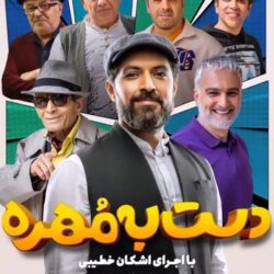 دانلود قسمت ۲ دست به مهره فصل ۲ اشکان خطیبی (قسمت دوم 2 فصل دوم دست به مهره)