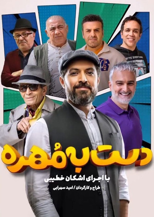 دانلود دست به مهره فصل دوم اشکان خطیبی