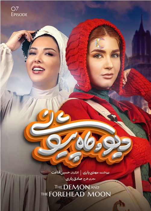 دانلود دیو و ماه پیشونی قسمت 7