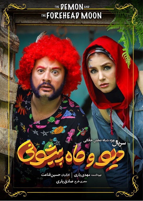 فیلم دیو و ماه پیشونی کامل