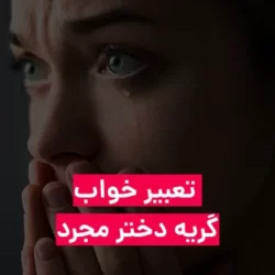 تعبیر خواب گریه دختر مجرد