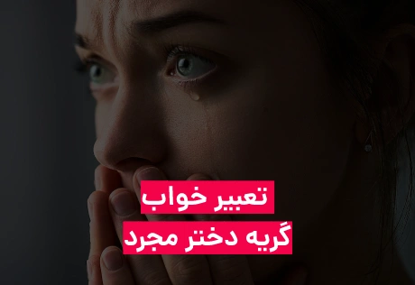 تعبیر خواب گریه دختر مجرد