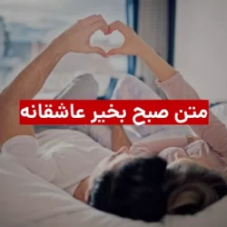 متن عاشقانه صبح بخیر در آغوشش