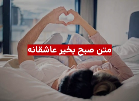 متن عاشقانه صبح بخیر در آغوشش