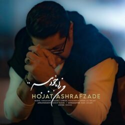 دانلود آهنگ جدید حجت اشرف زاده من را با خودت ببر + متن اهنگ