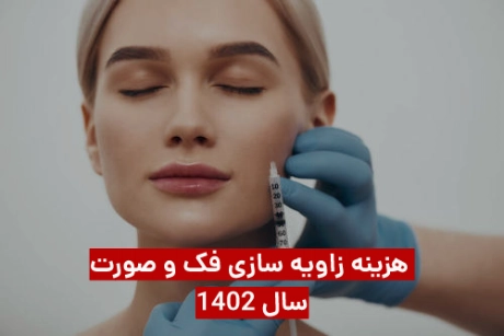 هزینه زاویه سازی صورت و فک سال ۱۴۰۳