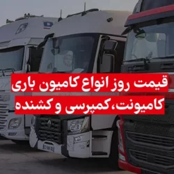 قیمت روز انواع ماشین سنگین کامیون باری، کمپرسی، و کشنده بازار آزاد