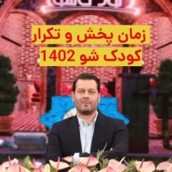زمان پخش کودک شو ۱۴۰۲ تکرار کودک شو