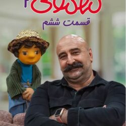 دانلود مهمونی قسمت ۶ مهران احمدی (مهمونی قسمت ششم 6 فصل دوم)