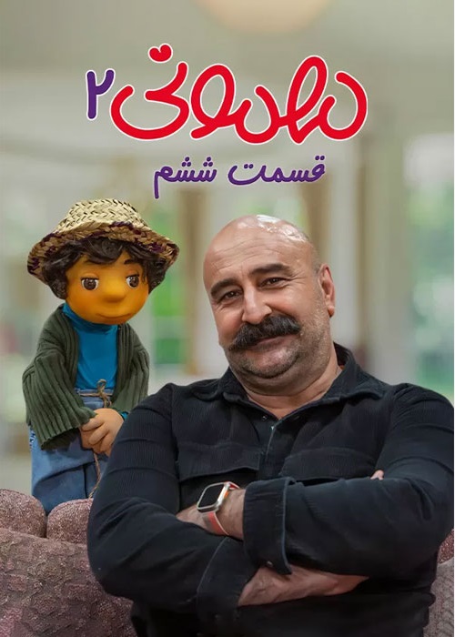 دانلود مهمونی قسمت 6 فصل 2 مهران احمدی