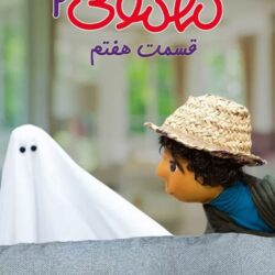 دانلود مهمونی قسمت ۷ بچه و روحی (مهمونی قسمت هفتم 7 فصل دوم)